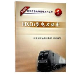 HXD1型电力机车/和谐型机车应急故障处理系列丛书之六9787113143701铁道部运输局机务部
