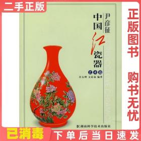 二手正版 中国红瓷器艺术篇 汪太理文是也 湖南科学技术出版社 9787535747525