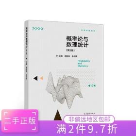 二手正版概率论与数理统计第2版 郭跃华 高等教育出版社