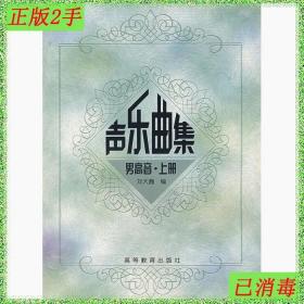 二手声乐曲集男高音上册刘大巍高等教育出版社9787040103052