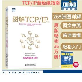【正版】图解TCP/IP第5版 网络传输协议入门教程 图解轻松网络管理技术书 TCP/IP入门经典可搭图解HTTP网络硬件计算机网络