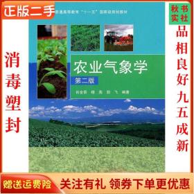 二手正版农业气象学第二版） 肖金香 穆彪 高等教育出版社