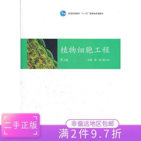 二手正版植物细胞工程(第2版) 柳俊 高等教育出版社