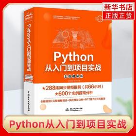 Python从入门到项目实战Python语言程序设计python数据分析计算机编程入门自学基础python网络爬虫python基础视频教程教材书籍