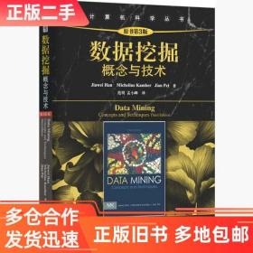 正版二手数据挖掘概念与技术原书第三3版韩家炜裴健机械工业出版