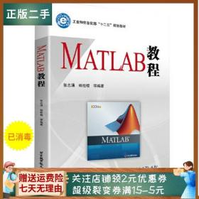 二手正版MATLAB教程 张志涌 北京航空航天大学出版社