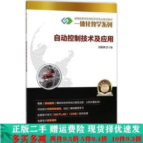 自动控制技术及应用刘荣荣电子工业出版社大学教材二手书店