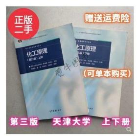 二手化工原理 柴诚敬 贾绍义 第三版 上下册 天津大学化工学院