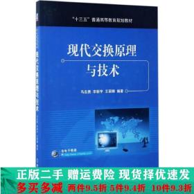 二手现代交换原理与技术马忠贵李新宇王丽娜机械工业出版社
