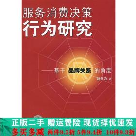 服务消费决策行为研究姚作为中国标准出版社大学教材二手书店