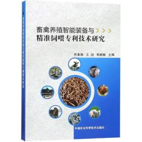 正版 畜禽养殖智能装备与精准饲喂专利技术研究熊本海中国农业科