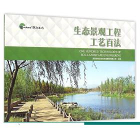 生态景观工程工艺百法 8343正版畅销书