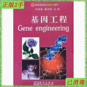 二手基因工程刘祥林聂刘旺科学出版社