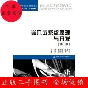 二手嵌入式系统原理与开发(第三版)夏靖波 西安电子科技大学出版