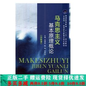 二手马克思主义基本原理概论吴建良江苏大学出版社9787568410922