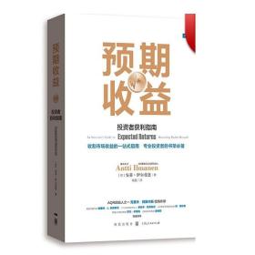 预期收益 投资者获利指南 安蒂 伊尔曼恩 投资理财 经济管理 股票债券和另类投资 上海人民出版社