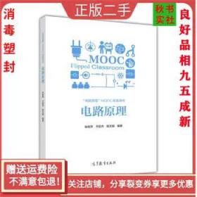 二手正版电路原理 朱桂萍 高等教育出版社