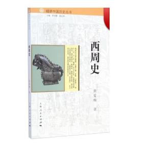 西周史 细讲中国历史丛书   黄爱梅 著 历学家李学勤主编 出版家郭志坤 12位学者合力奉献 正版图书籍 上海人民出版社 世纪出版