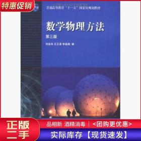 数学物理方法第三3版刘连寿高等教育出版社9787040315295