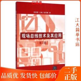 二手现场总线技术及其应用第2版阳宪惠第二版清华大学出版社