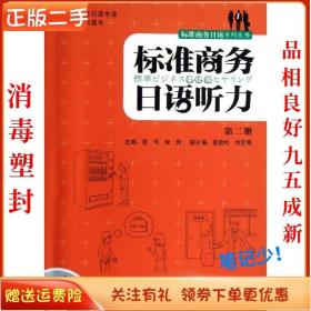 二手正版标准商务日语听力(第2册) 宫伟 外语教学与研究出版社