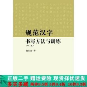 正版二手规范汉字书写方法与训练第二2版曹长远高等教育出
