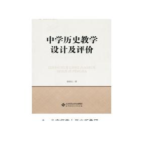 中学历史教学设计及评价 侯桂红 著 9787303188970  正版书籍