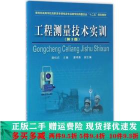 工程测量技术实训第三版第3版潘松庆廖明惠黄河水利出版社大学教