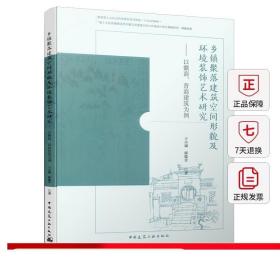 乡镇聚落建筑空间形貌及环境装饰艺术研究——以徽商、晋商建筑为例