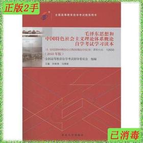 二手自考教材毛泽东思想和中国特色社会主义理论体系概论自学考试