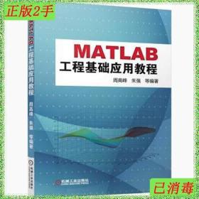 二手MatLab工程基础应用教程通过丰富工程实例向您讲解MATLAB操作