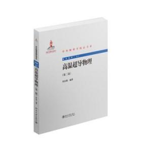 正版高温超导物理(第二版)北京大学出版社