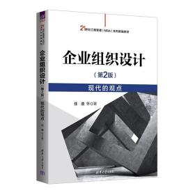 企业组织设计（第 2 版）现代的观点 任浩;魏峰;金桥; 任 清华大学出版社