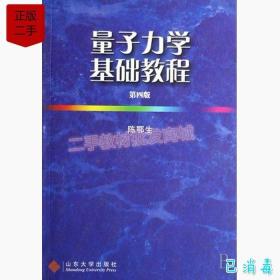 正版量子力学基础教程第四4版陈鄂生山东大学出版社9787560724751