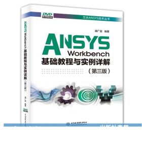 ANSYS Workbench基础教程与实例详解（第三版）（万水ANSYS技术丛书）