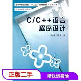 二手CC语言程序设计龚尚福贾澎涛西安电子科技大学出版社