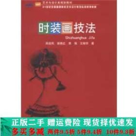 时装画技法周启凤北京大学出版社大学教材二手书店 9787301219669