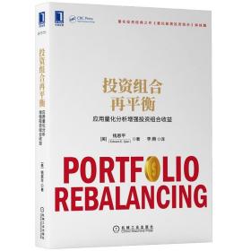 投资组合再平衡 应用量化分析增强投资组合收益 管理书籍金融投资 机械工业出版社 正版书籍