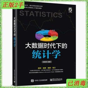 二手大数据时代下的统计学杨轶莘著电子工业出版社