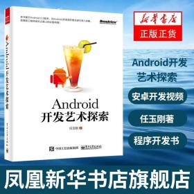 Android开发艺术探索 安卓开发视频教程书籍 任玉刚著 安卓开发书籍 android应用程序开发书籍