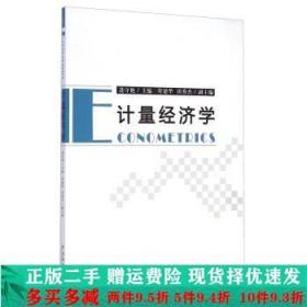計量經濟學逄守艷中國統計出版社大學教材二手書店 9787503770869