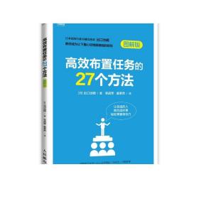 高效布置任务的27个方法 管理书籍 企业经营管理 团队管理企业战略管理 领导力决策指导书籍