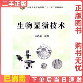 二手正版 生物显微技术 王庆亚 中国农业出版社 9787109148215