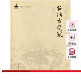 台湾古建筑—中国古建筑丛书