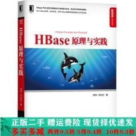 HBase原理与实践胡争范欣欣机械工业出版社大学教材二手书店