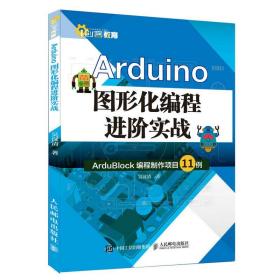 Arduino图形化编程进阶实战 程序设计教程书籍Arduino图形化编程指南书籍Arduino图形化编程从入门到精通书籍中小学创客教育参考书