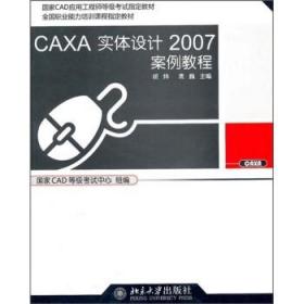 正版CAXA实体设计2007案例教程北京大学出版社