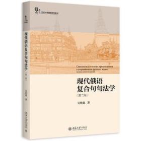 正版现代俄语复合句句法学(第二版)北京大学出版社
