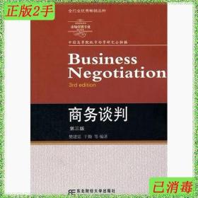 二手商务谈判第三版 樊建廷 东北财经大学出版社 9787565404368