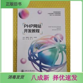 二手PHP网站开发教程 董国钢 上海交通大学出版社9787313266163